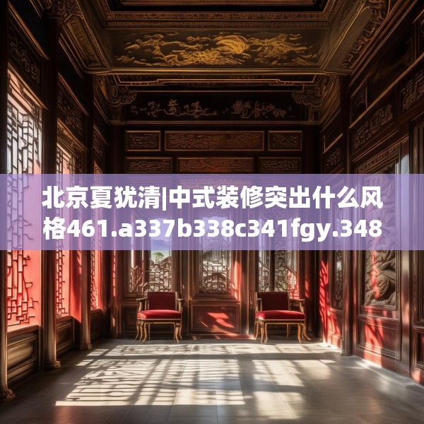 北京夏犹清|中式装修突出什么风格461.a337b338c341fgy.348cvcx