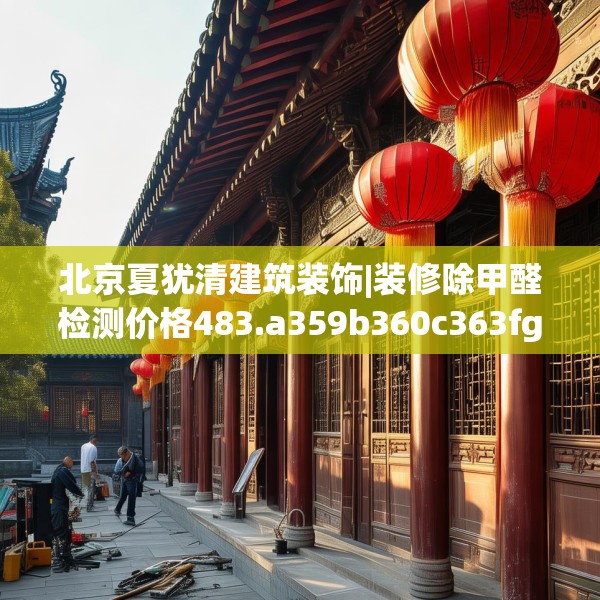 北京夏犹清建筑装饰|装修除甲醛检测价格483.a359b360c363fgy.370fhsg