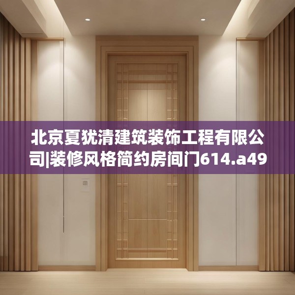 北京夏犹清建筑装饰工程有限公司|装修风格简约房间门614.a490b491c494fgy.50176657