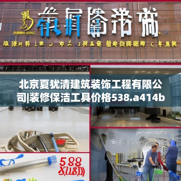 北京夏犹清建筑装饰工程有限公司|装修保洁工具价格538.a414b415c418fgy.425dewqe