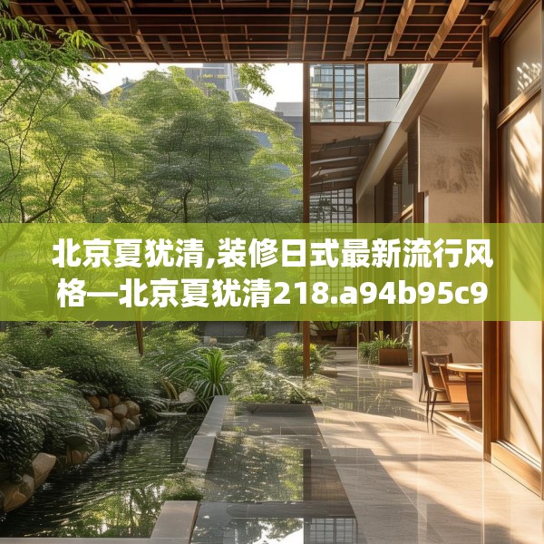 北京夏犹清,装修日式最新流行风格—北京夏犹清218.a94b95c98fgy.10576679