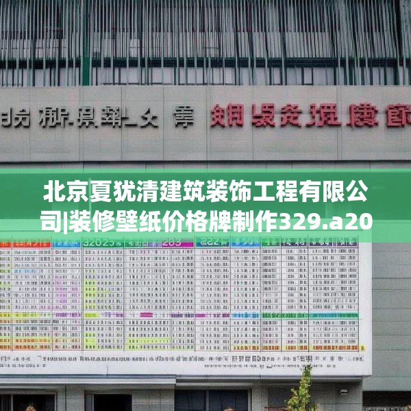 北京夏犹清建筑装饰工程有限公司|装修壁纸价格牌制作329.a205b206c209fgy.216fds