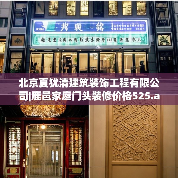 北京夏犹清建筑装饰工程有限公司|鹿邑家庭门头装修价格525.a401b402c405fgy.412uyk