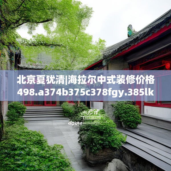 装修禁忌 第37页