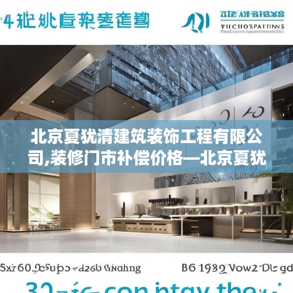 北京夏犹清建筑装饰工程有限公司,装修门市补偿价格—北京夏犹清建筑装饰工程有限公司429.a305b306c309fgy.316fhsg