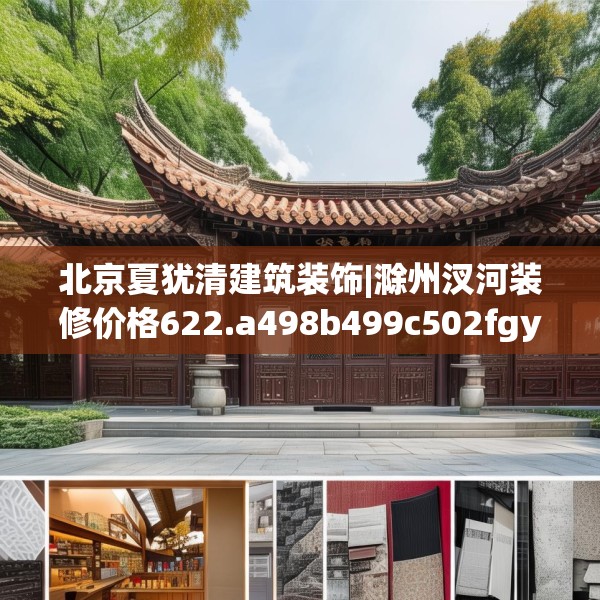 北京夏犹清建筑装饰|滁州汊河装修价格622.a498b499c502fgy509