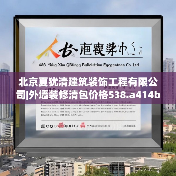 北京夏犹清建筑装饰工程有限公司|外墙装修清包价格538.a414b415c418fgy.425dewqe