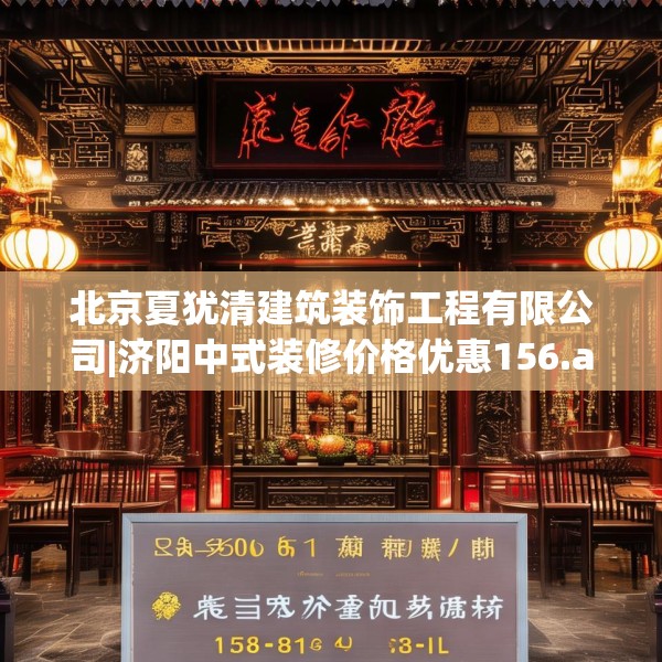 北京夏犹清建筑装饰工程有限公司|济阳中式装修价格优惠156.a32b33c36fgy.43lkjl