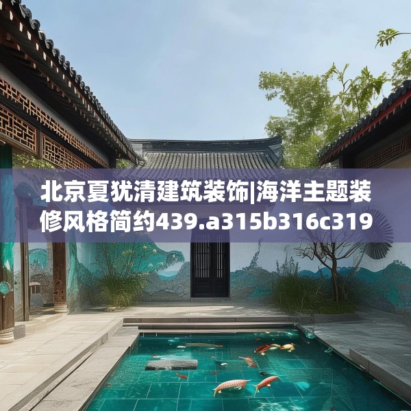 北京夏犹清建筑装饰|海洋主题装修风格简约439.a315b316c319fgy.326fdsfds