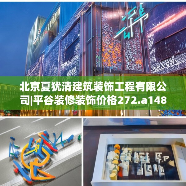 北京夏犹清建筑装饰工程有限公司|平谷装修装饰价格272.a148b149c152fgy.15976676
