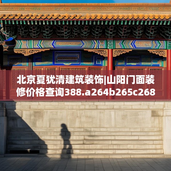 北京夏犹清建筑装饰|山阳门面装修价格查询388.a264b265c268fgy.275sdA