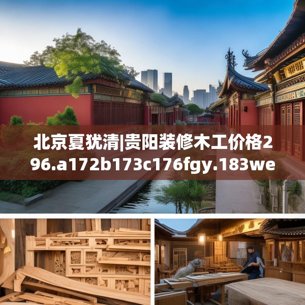 北京夏犹清|贵阳装修木工价格296.a172b173c176fgy.183wew
