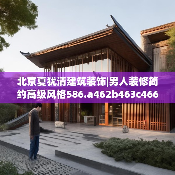 北京夏犹清建筑装饰|男人装修简约高级风格586.a462b463c466fgy.473sdA