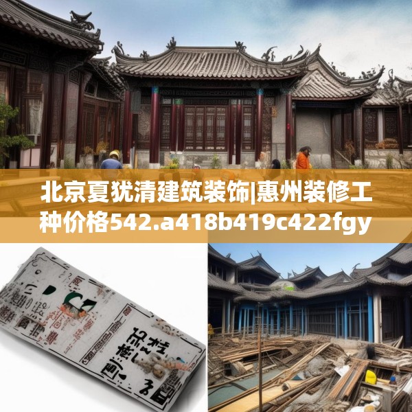 北京夏犹清建筑装饰|惠州装修工种价格542.a418b419c422fgy.42976661
