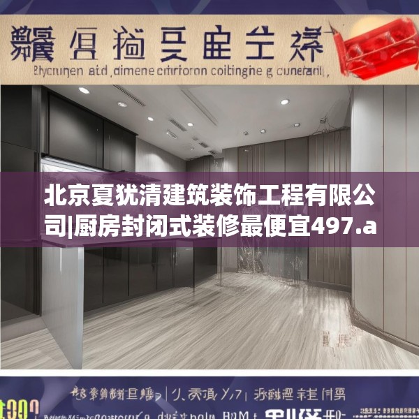 北京夏犹清建筑装饰工程有限公司|厨房封闭式装修最便宜497.a373b374c377fgy.384cvcx