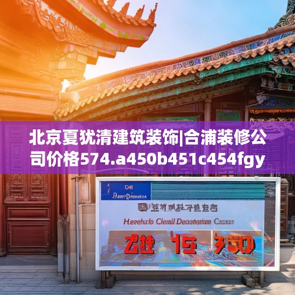 北京夏犹清建筑装饰|合浦装修公司价格574.a450b451c454fgy.461dewqe
