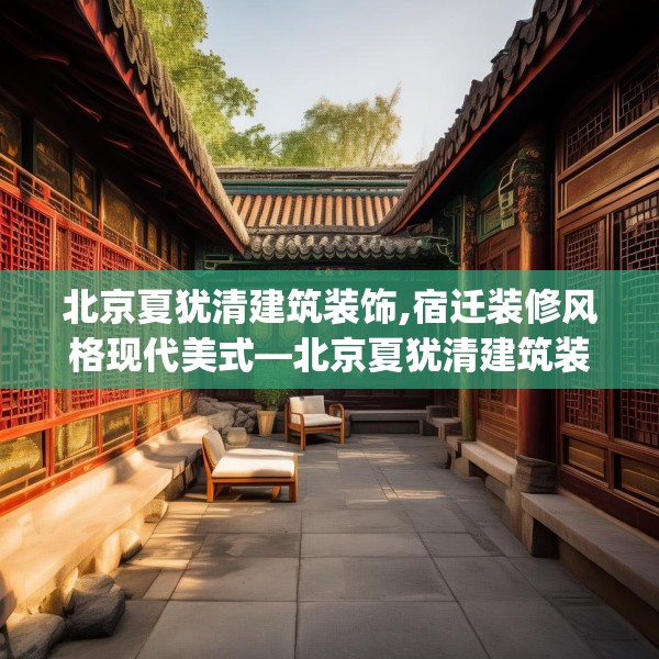 北京夏犹清建筑装饰,宿迁装修风格现代美式—北京夏犹清建筑装饰581.a457b458c461fgy.468fds