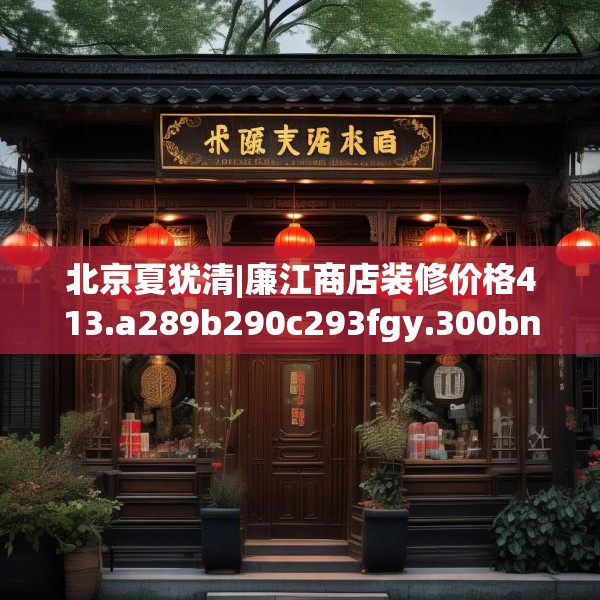 装修装饰 第38页