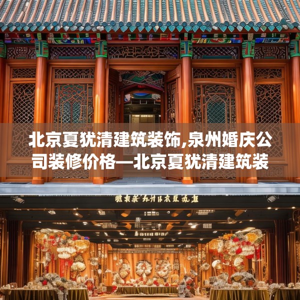 北京夏犹清建筑装饰,泉州婚庆公司装修价格—北京夏犹清建筑装饰485.a361b362c365fgy.372bnbn