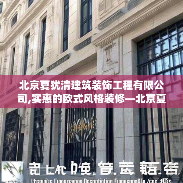 北京夏犹清建筑装饰工程有限公司,实惠的欧式风格装修—北京夏犹清建筑装饰工程有限公司551.a427b428c431fgy.438cvcx