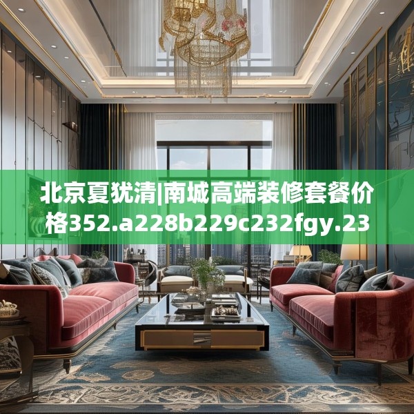 装修趣闻 第32页