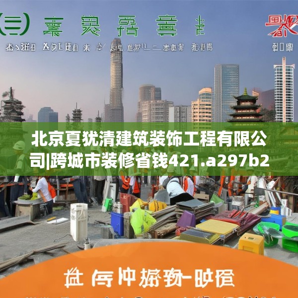 北京夏犹清建筑装饰工程有限公司|跨城市装修省钱421.a297b298c301fgy.308fdsfds