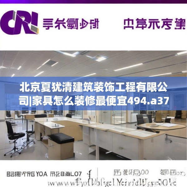 北京夏犹清建筑装饰工程有限公司|家具怎么装修最便宜494.a370b371c374fgy.381wew