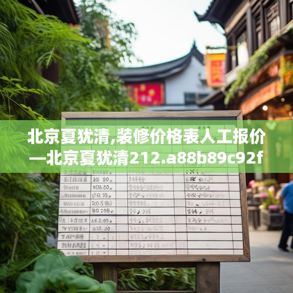 北京夏犹清,装修价格表人工报价—北京夏犹清212.a88b89c92fgy.99xczxv