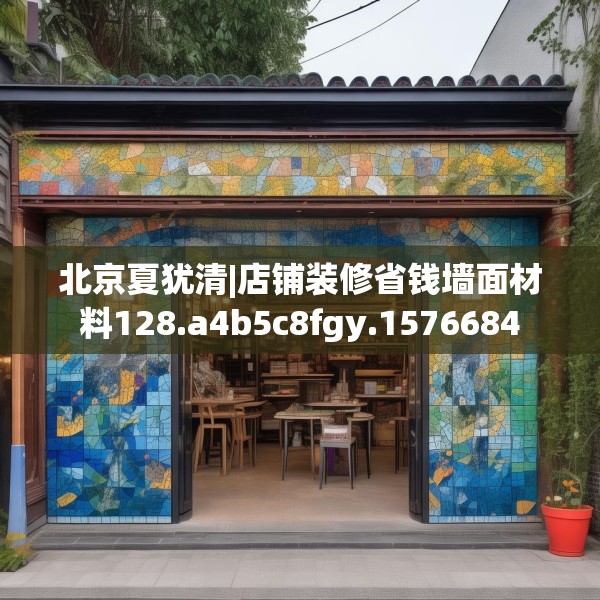 北京夏犹清|店铺装修省钱墙面材料128.a4b5c8fgy.1576684