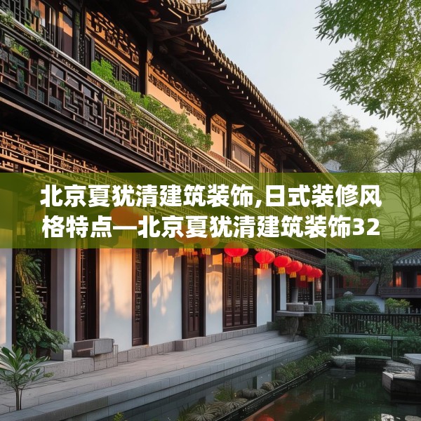 北京夏犹清建筑装饰,日式装修风格特点—北京夏犹清建筑装饰328.a204b205c208fgy.215htyj
