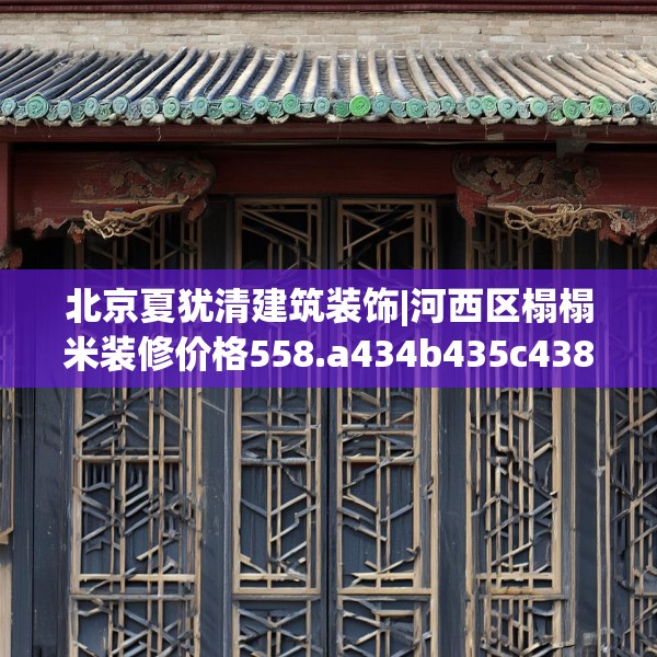 北京夏犹清建筑装饰|河西区榻榻米装修价格558.a434b435c438fgy.445nbn
