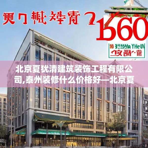 北京夏犹清建筑装饰工程有限公司,泰州装修什么价格好—北京夏犹清建筑装饰工程有限公司160.a36b37c40fgy.47dewqe