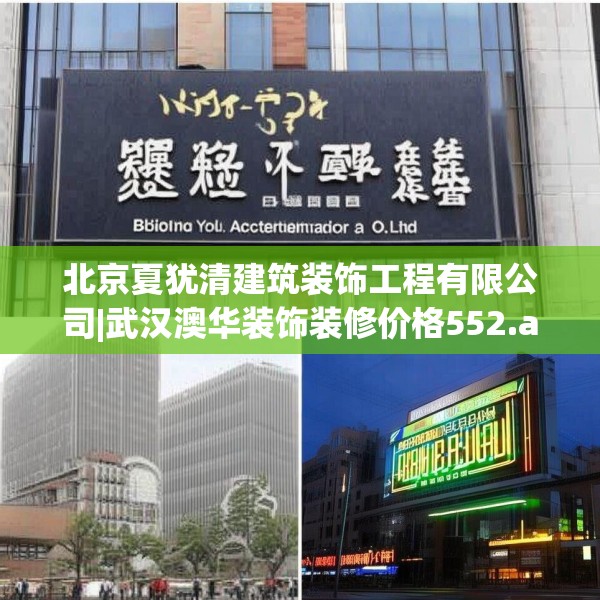 北京夏犹清建筑装饰工程有限公司|武汉澳华装饰装修价格552.a428b429c432fgy.439lkjl