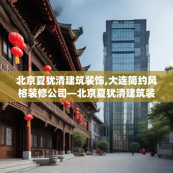 北京夏犹清建筑装饰,大连简约风格装修公司—北京夏犹清建筑装饰400.a276b277c280fgy.287htyj