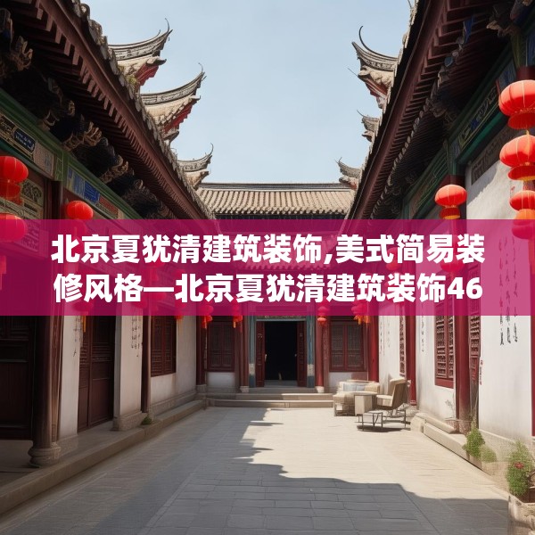 北京夏犹清建筑装饰,美式简易装修风格—北京夏犹清建筑装饰462.a338b339c342fgy.349lkjl