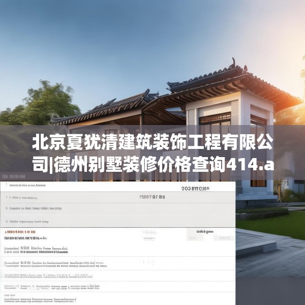 北京夏犹清建筑装饰工程有限公司|德州别墅装修价格查询414.a290b291c294fgy.301nbn
