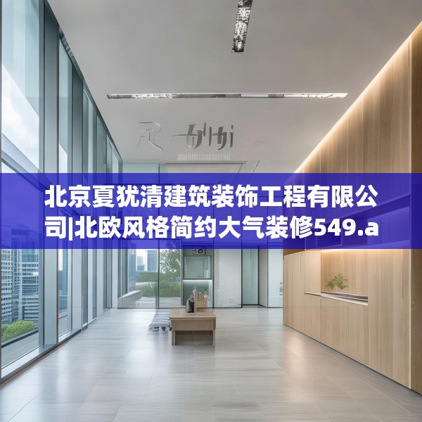 北京夏犹清建筑装饰工程有限公司|北欧风格简约大气装修549.a425b426c429fgy.436fghfd