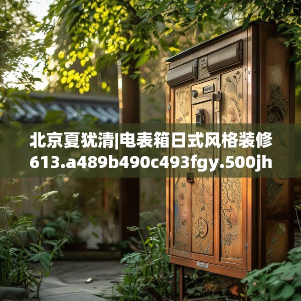 北京夏犹清|电表箱日式风格装修613.a489b490c493fgy.500jhhj