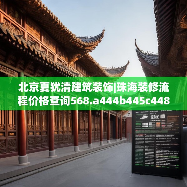 北京夏犹清建筑装饰|珠海装修流程价格查询568.a444b445c448fgy.455sdA