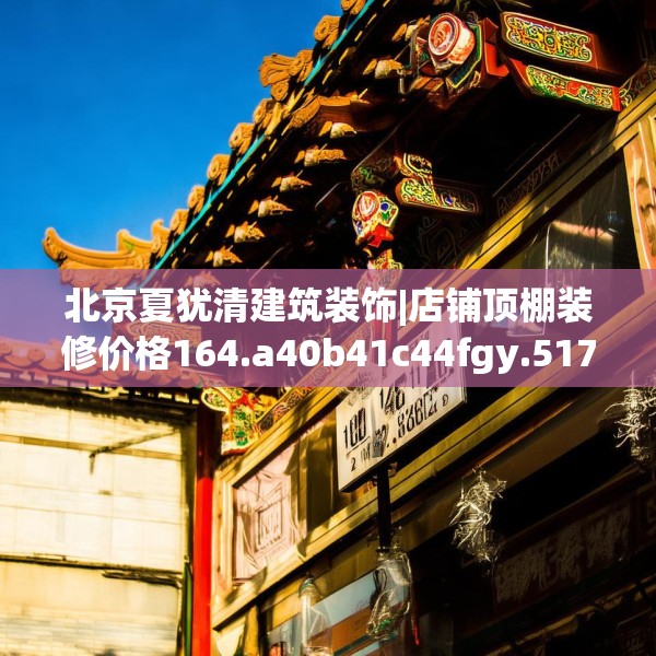 北京夏犹清建筑装饰|店铺顶棚装修价格164.a40b41c44fgy.5176682