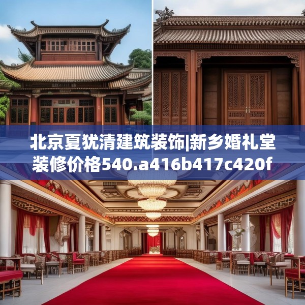 北京夏犹清建筑装饰|新乡婚礼堂装修价格540.a416b417c420fgy.427nbn