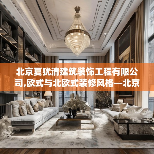 北京夏犹清建筑装饰工程有限公司,欧式与北欧式装修风格—北京夏犹清建筑装饰工程有限公司212.a88b89c92fgy.99xczxv