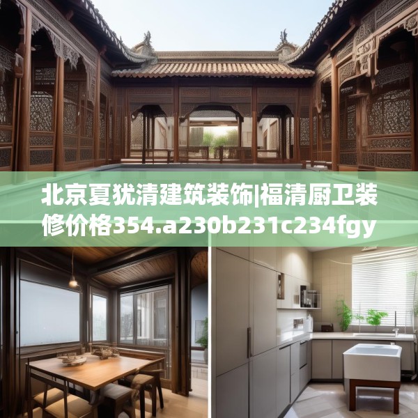 北京夏犹清建筑装饰|福清厨卫装修价格354.a230b231c234fgy.241lkjl
