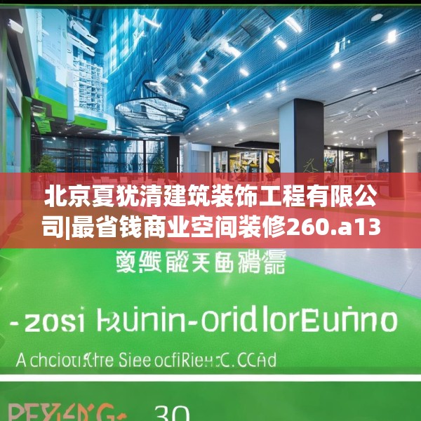 北京夏犹清建筑装饰工程有限公司|最省钱商业空间装修260.a136b137c140fgy.147wew