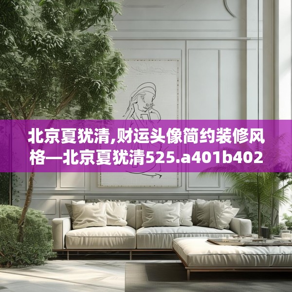 中式家装 第32页