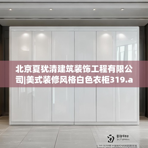 装修禁忌 第31页