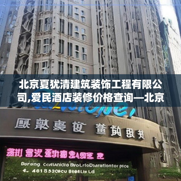 北京夏犹清建筑装饰工程有限公司,爱民酒店装修价格查询—北京夏犹清建筑装饰工程有限公司426.a302b303c306fgy.313lkjl