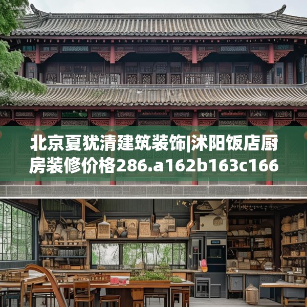 北京夏犹清建筑装饰|沭阳饭店厨房装修价格286.a162b163c166fgy.173dewqe