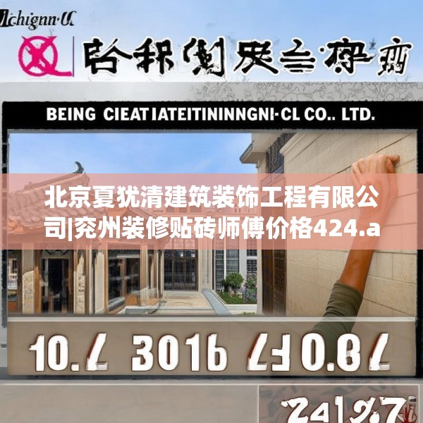 北京夏犹清建筑装饰工程有限公司|兖州装修贴砖师傅价格424.a300b301c304fgy.311sdA