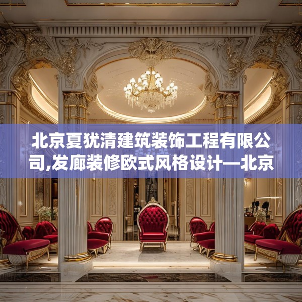 北京夏犹清建筑装饰工程有限公司,发廊装修欧式风格设计—北京夏犹清建筑装饰工程有限公司127.a3b4c7fgy.14jhhj